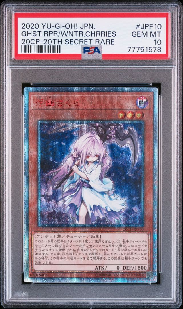 遊戯王 浮幽さくら PSA10 【20thシークレット】