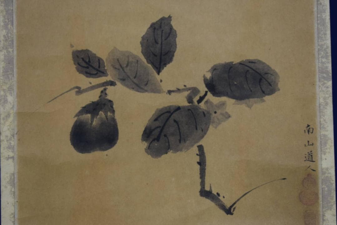 複製/松花堂/南山道人/茄子/工芸/杉共箱付/布袋屋掛軸HI-172