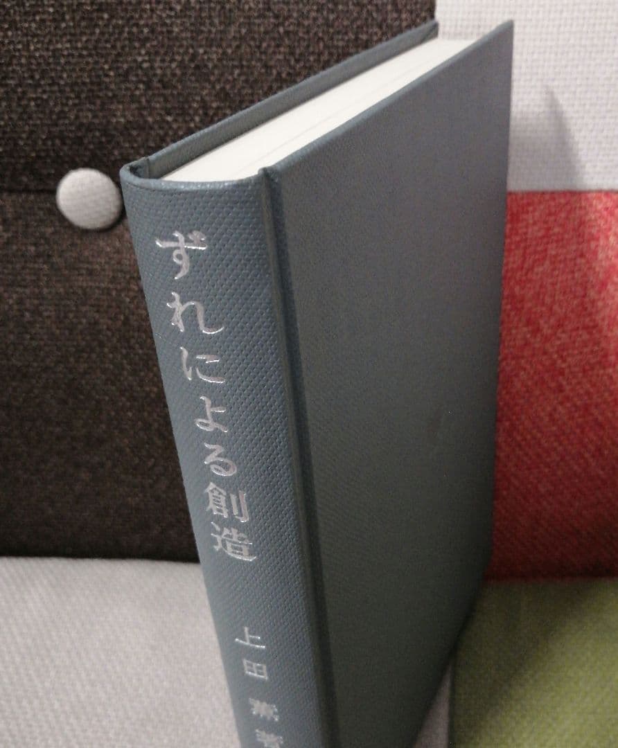 希少 上田薫 ずれによる創造 美品