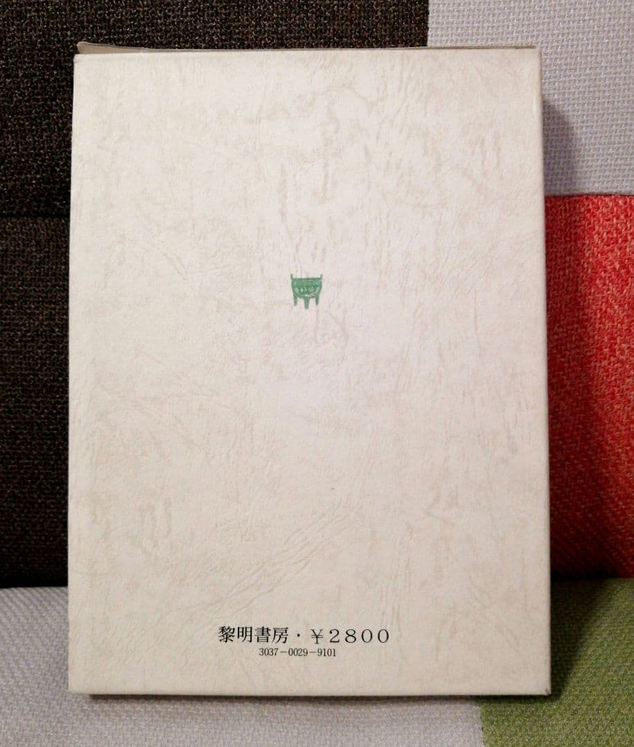 希少 上田薫 ずれによる創造 美品