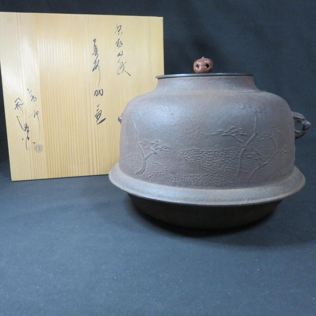 茶釜 真形窯 内側錆 釜師 佐藤浄清 共箱 木箱 茶道具 茶器 茶の間