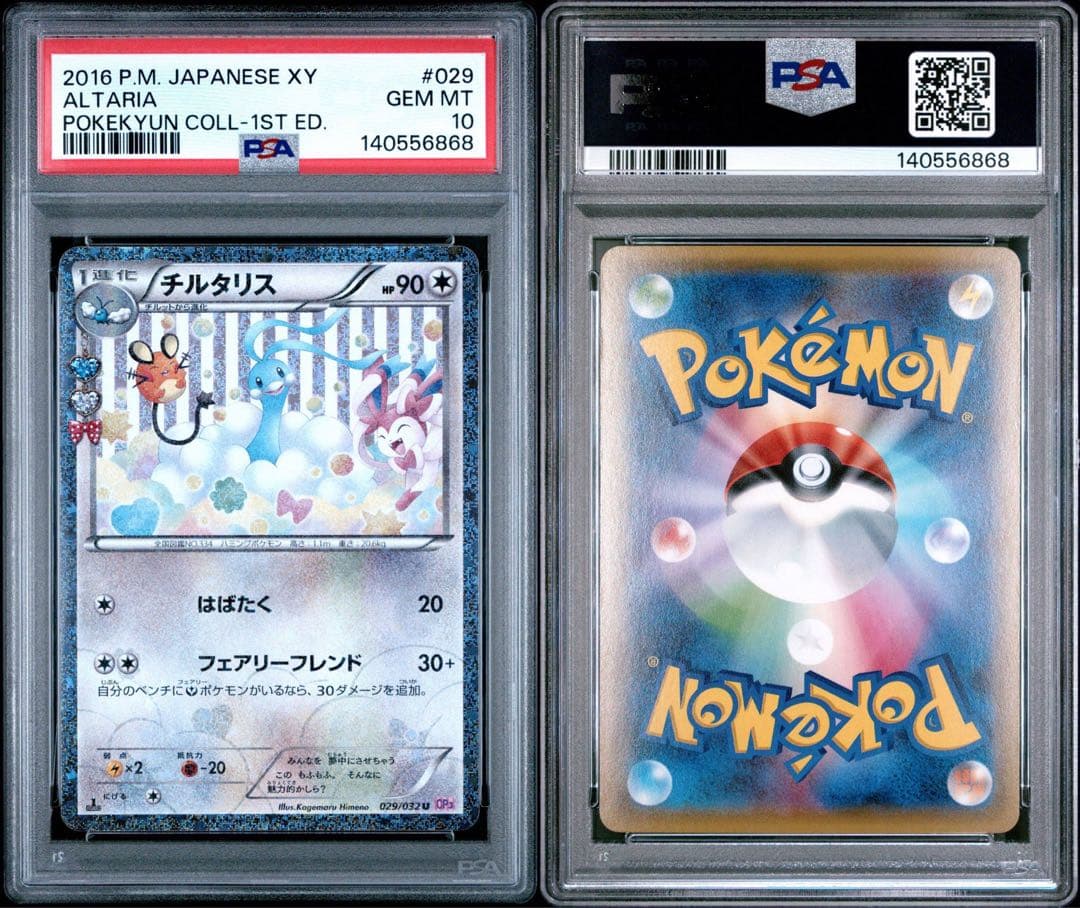 チルタリス CP3 ポケキュンコレクション PSA10