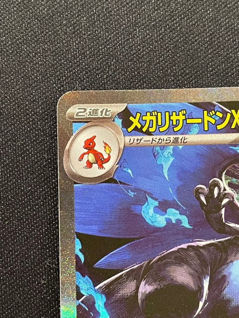 【限定値下げ】メガリザードンX ex SAR 美品