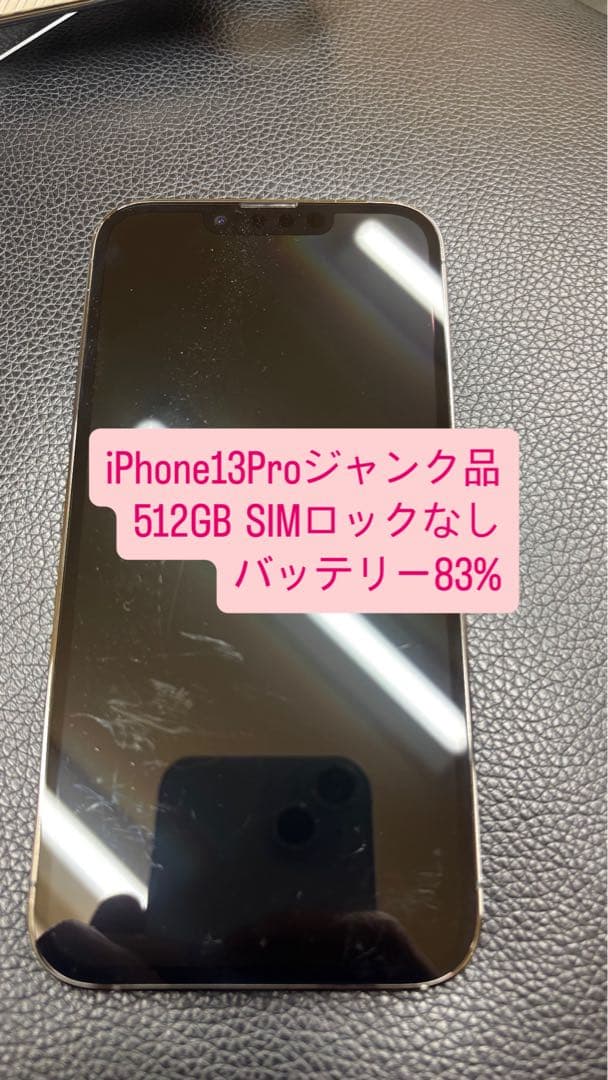ス*】様 ジャンク品iPhone 13 Pro 512GB SIMロックなし