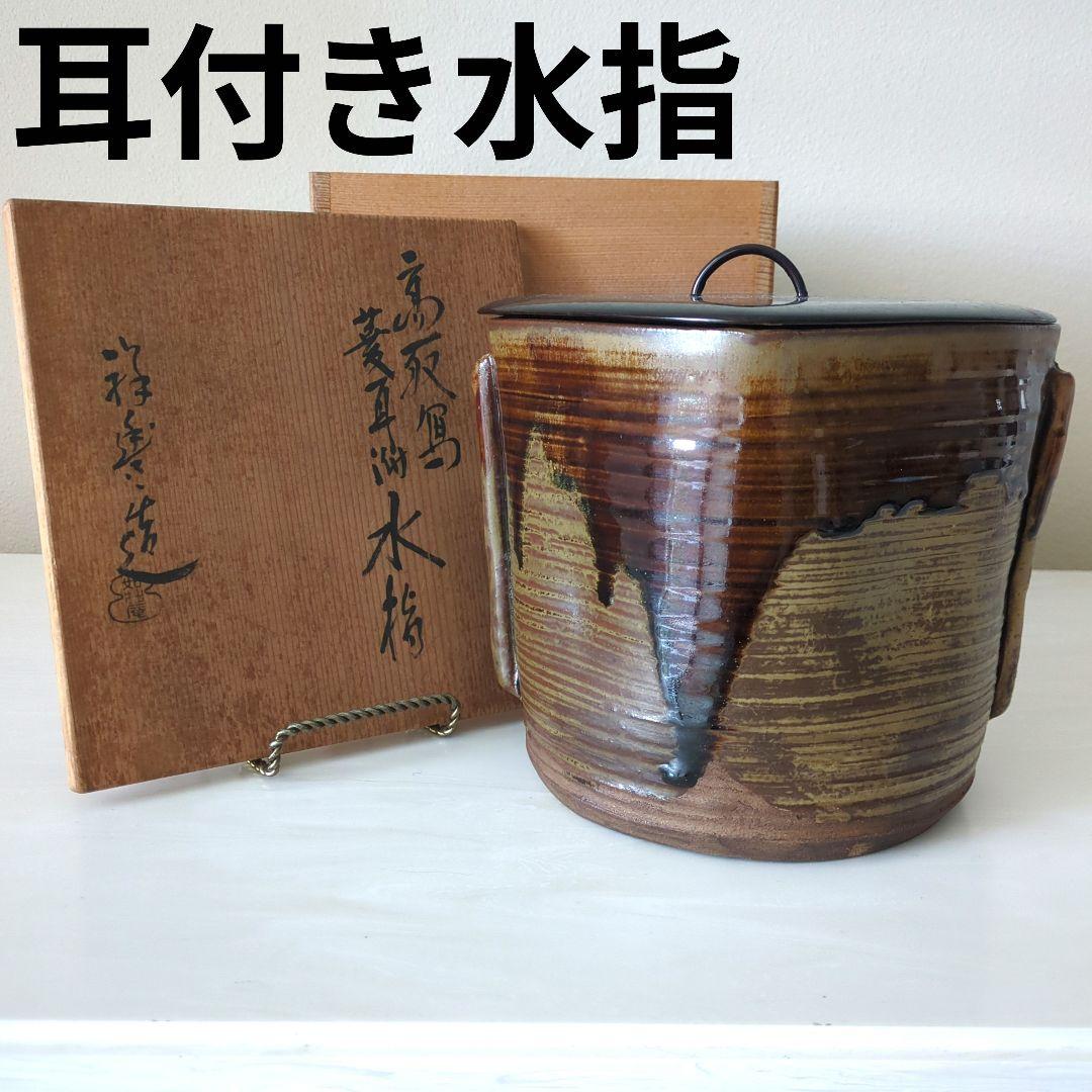 茶道具　耳付き水指　水指　如拙庵　須田祥豊　菱形耳付水指