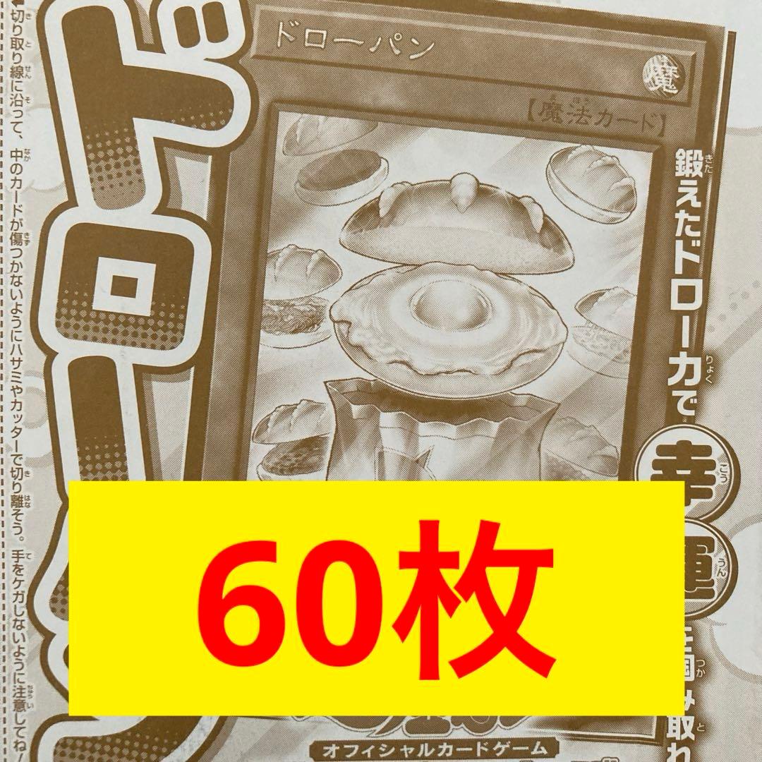 vジャンプ　　ドローパン　60枚