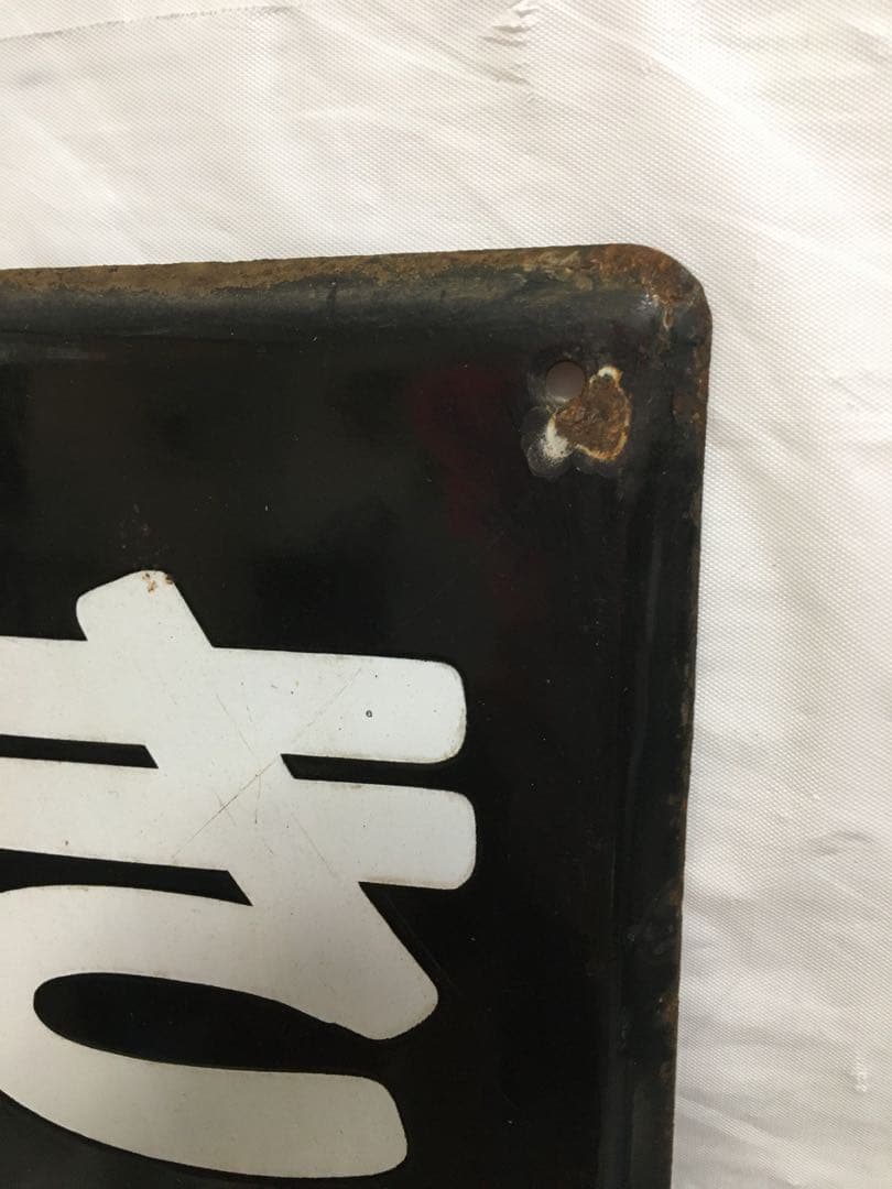 鉄道　ホーロー看板　きんしちょう 錦糸町　駅看板　国鉄？