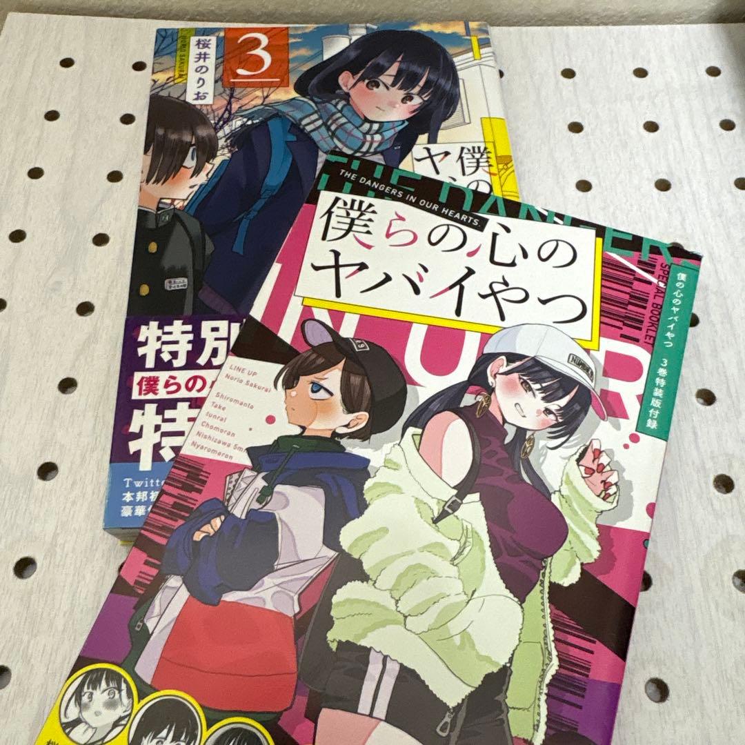 僕の心のヤバイやつ 1巻〜13巻迄　特装版多数