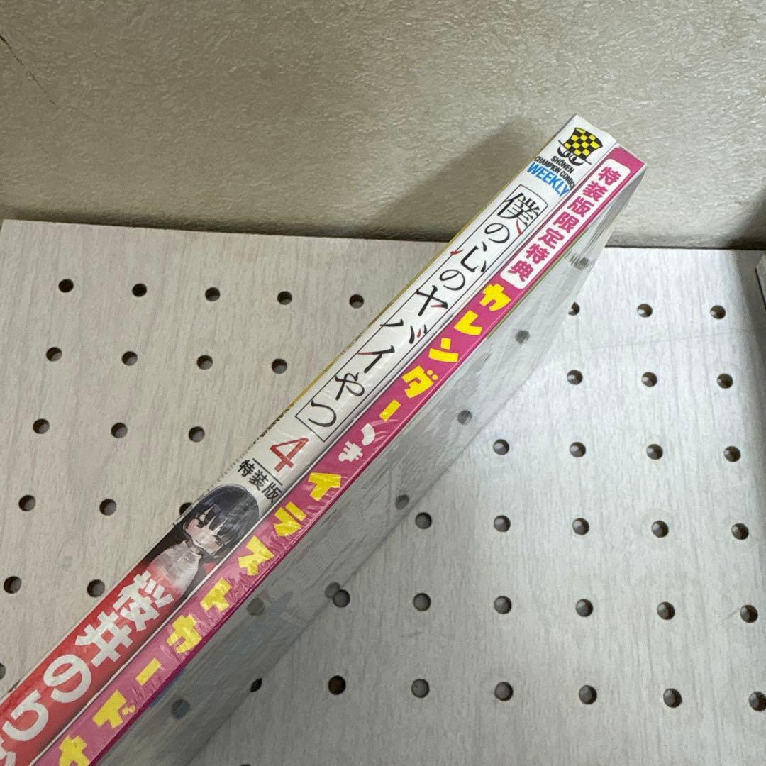 僕の心のヤバイやつ 1巻〜13巻迄　特装版多数