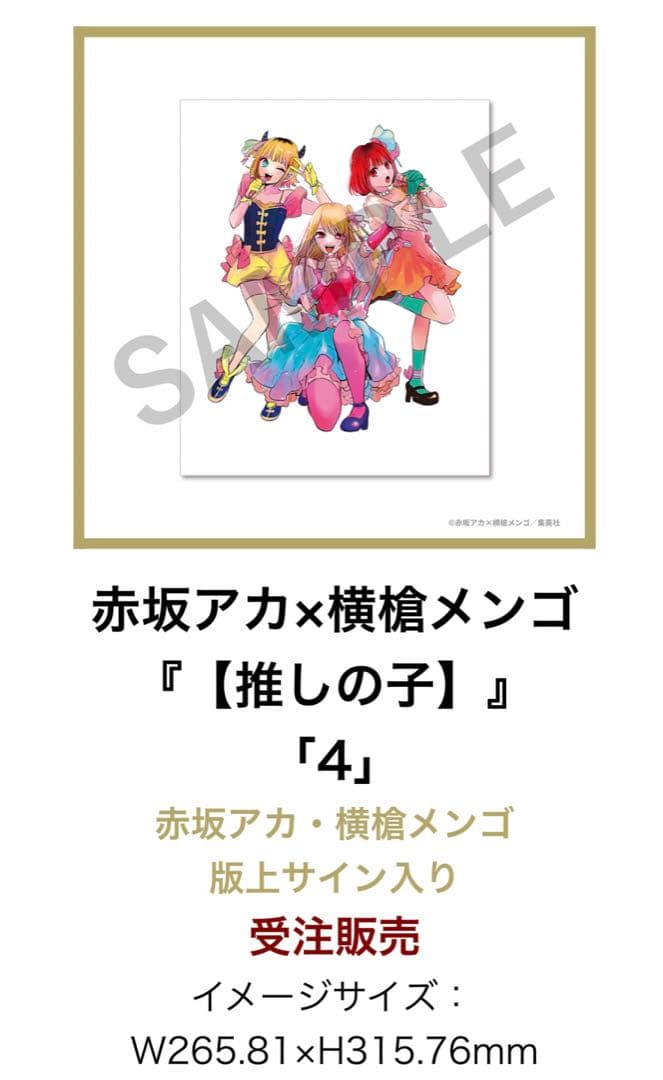 推しの子　額装高精細デジタルカラー4 赤坂アカ・横槍メンゴ版上サイン入り