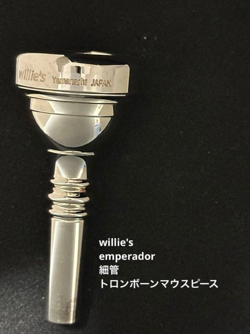 willie's emperador 細管 トロンボーンマウスピース