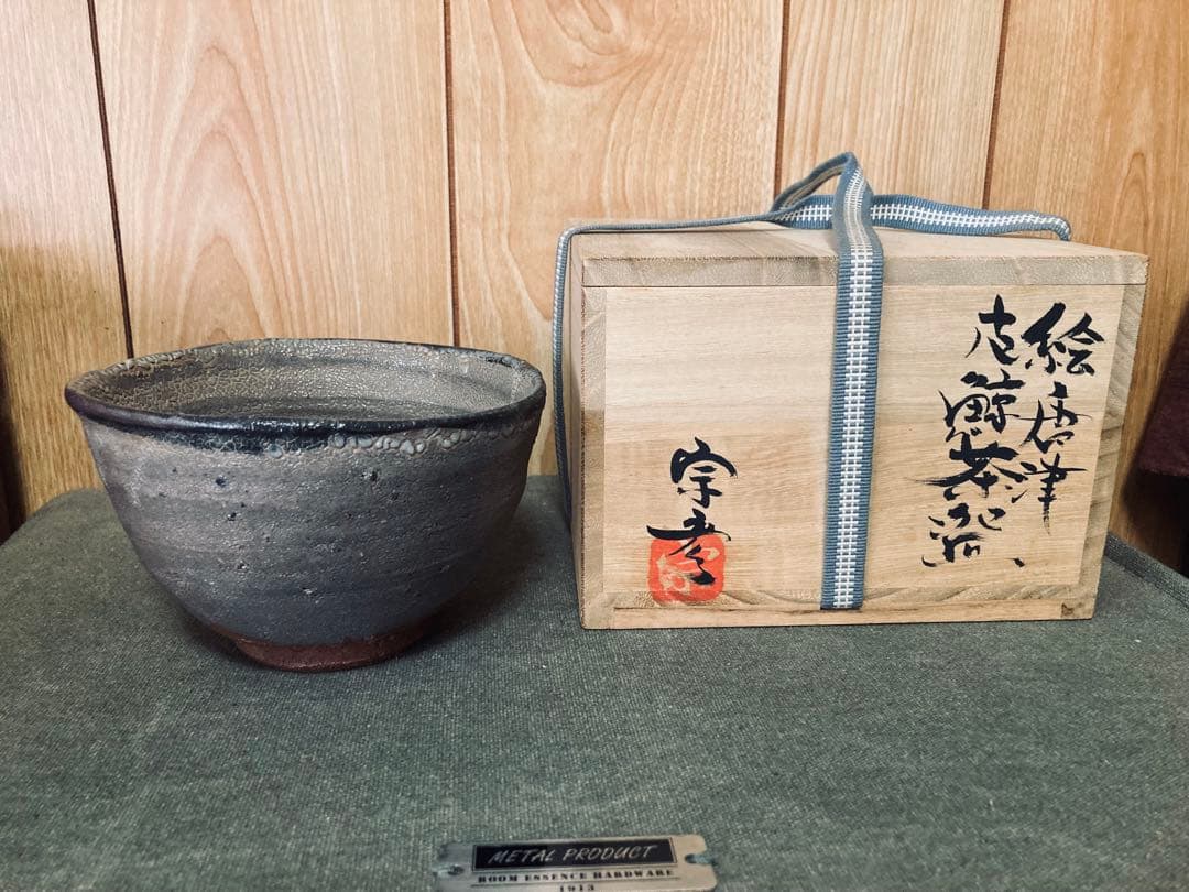 丸田宗彦 唐津 皮鯨茶碗 (検索 古唐津 中川自然坊 田中佐次郎