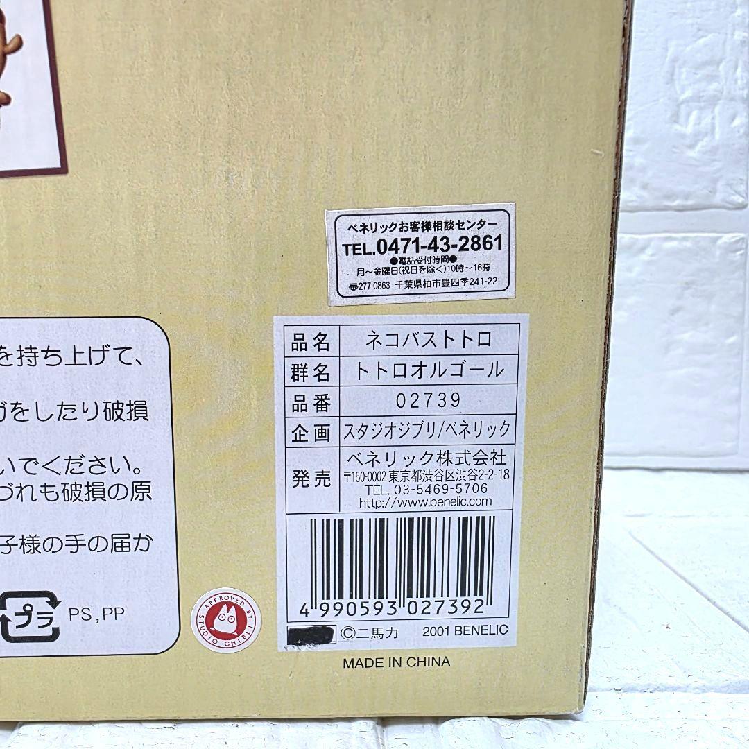 【となりのトトロ】ネコバストトロ　オルゴール　箱あり　未使用　希少