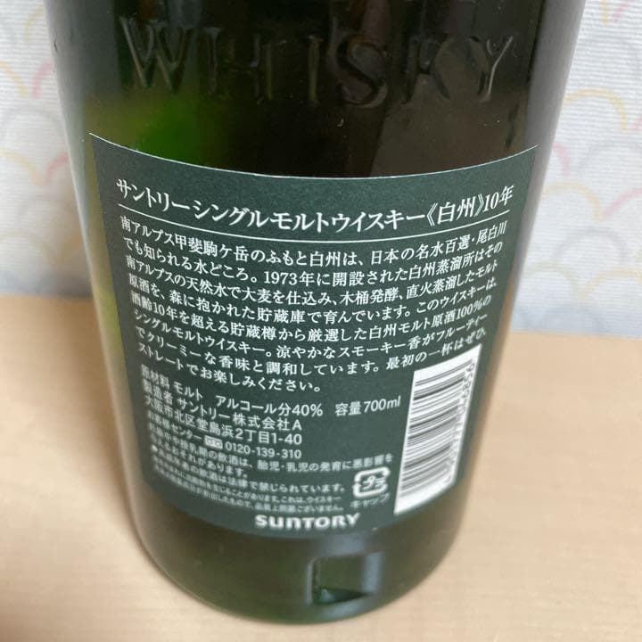 白州10年　700ml　【箱付き】