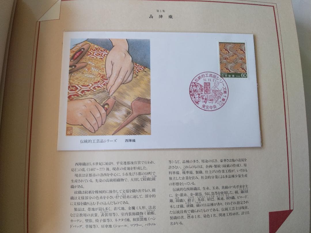 初日カバー マキシマムカード 伝統的工芸品シリーズ切手限定コレクション 新品