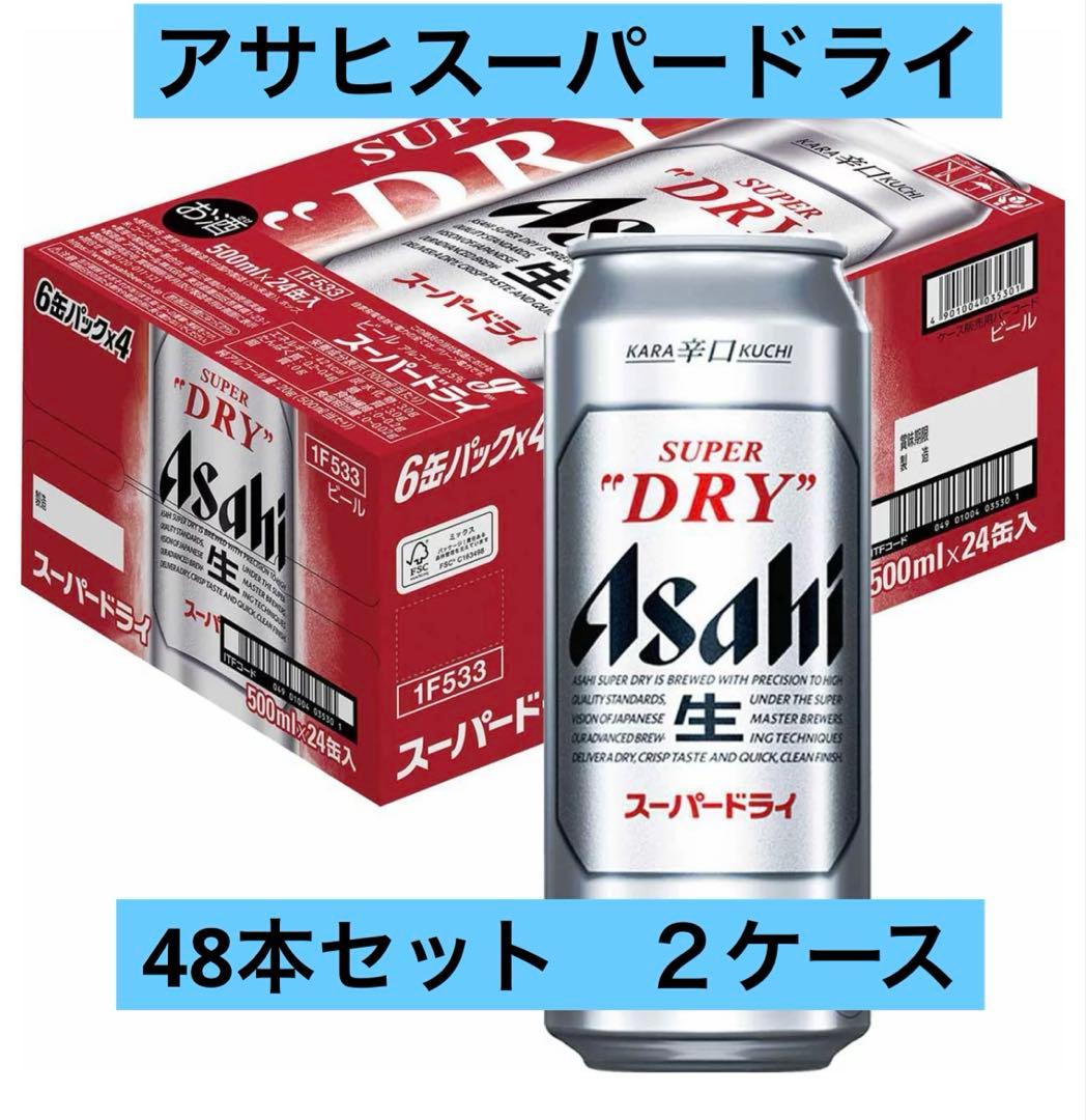 アサヒスーパードライ　500ml 48本セット　２ケース