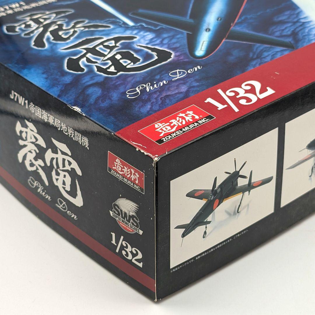 未組立 内袋未開封　造形村　1/32 局地戦闘機　震電　小冊子　別売りパーツ付き