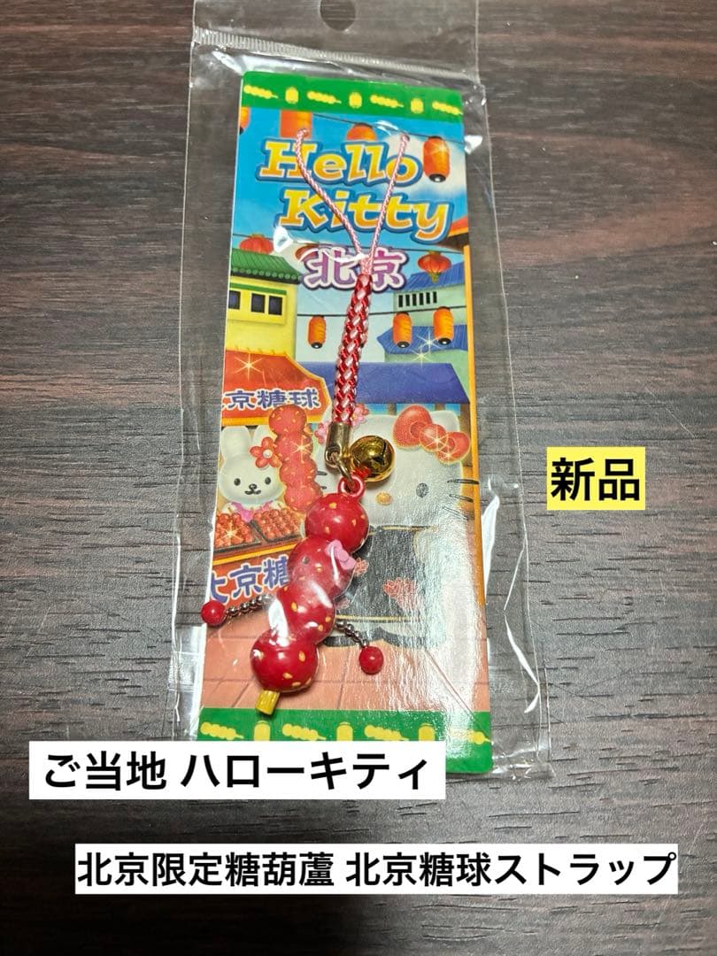 希少 激レア 新品 ご当地 ハローキティ 北京限定 糖葫蘆 北京糖球 ストラップ
