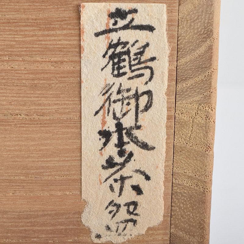 茶道具　志野焼　立鶴絵　茶碗　在銘　時代箱　V　R9374