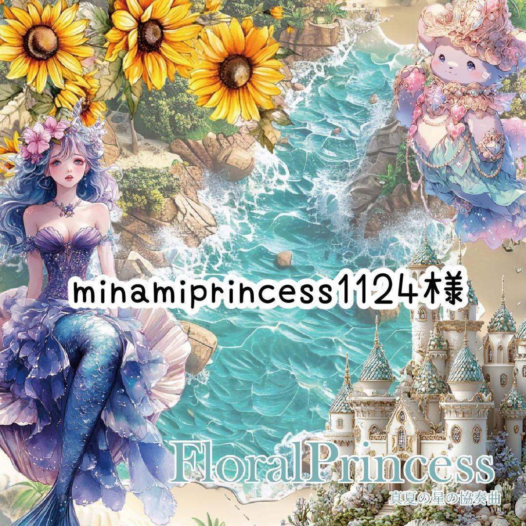 minamiprincess1124様♡ありがとうございます♡