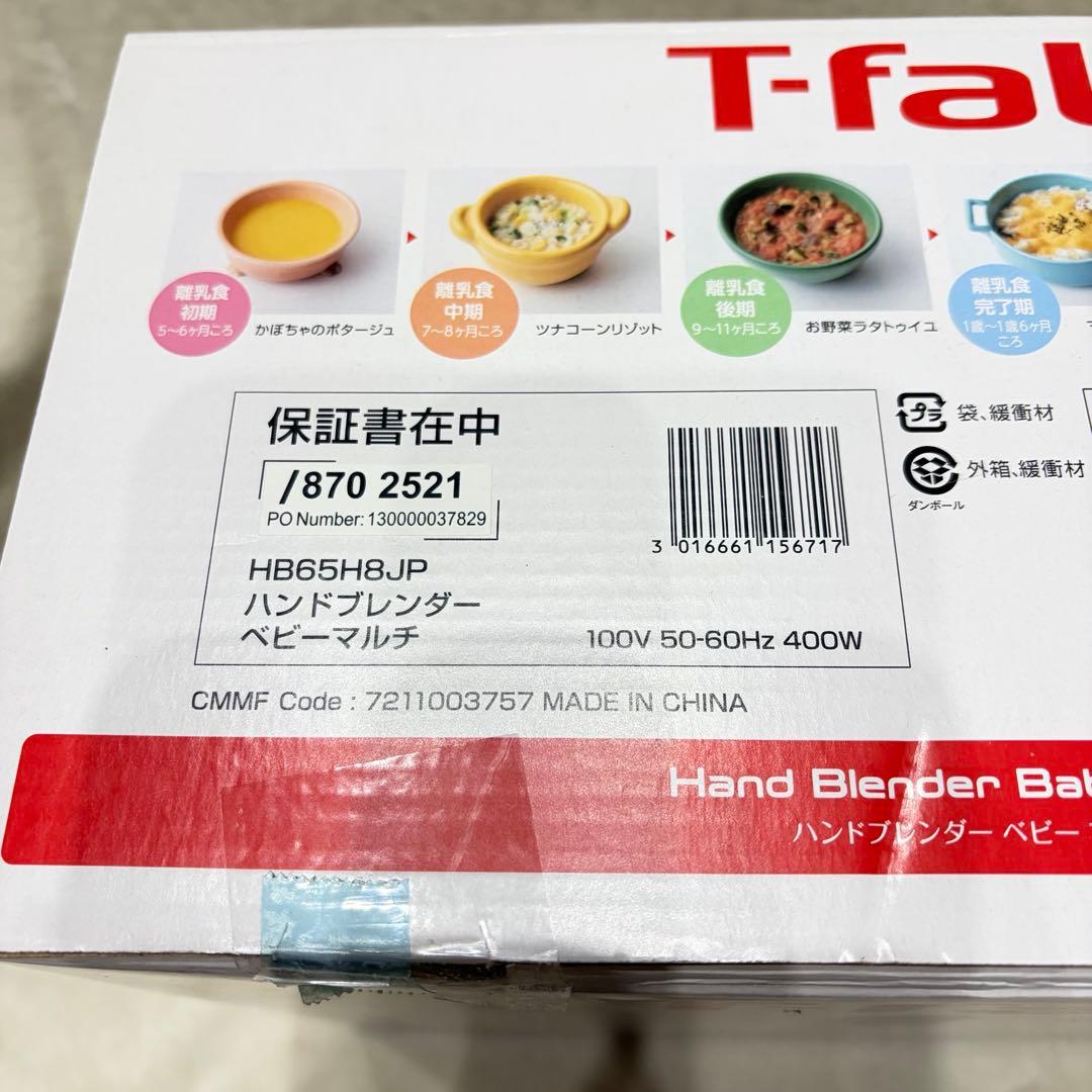T-fal ハンドブレンダー　ベビーマルチ　新品未使用