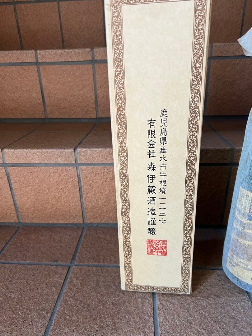 森伊蔵 焼酎 1800ml 大魔王の二つセット