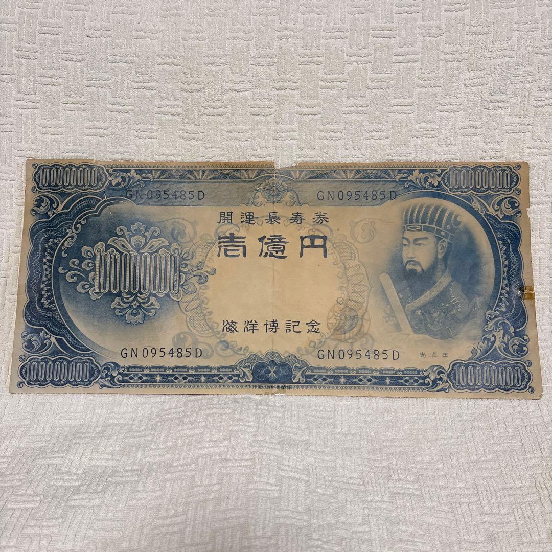 沖縄国際海洋博記念　壱億円　開運長寿券　尚真王