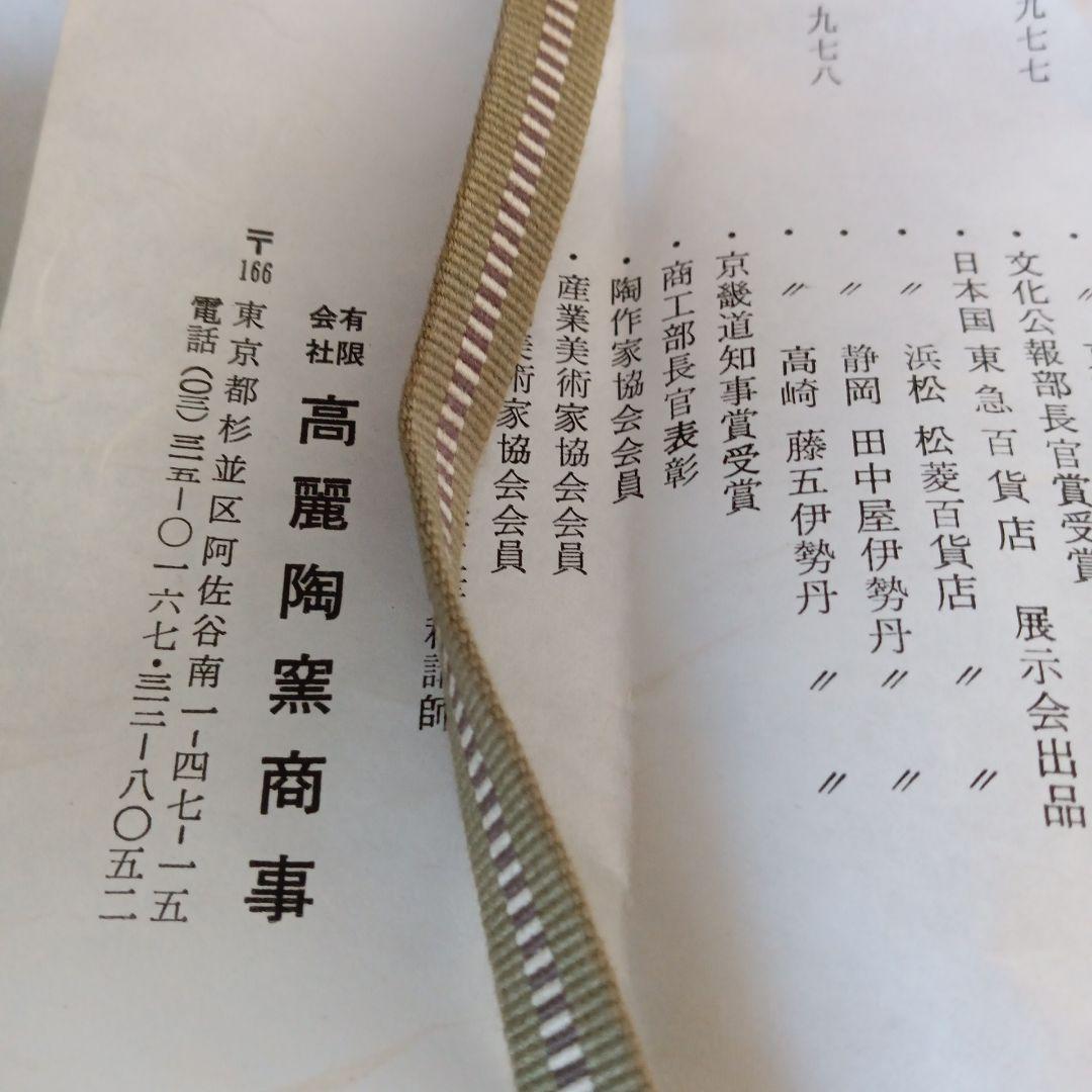 茶道具　高麗建水　申祖浩