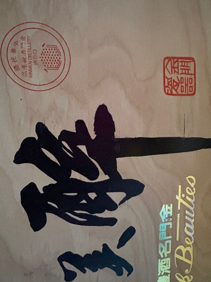 台湾金門の古酒【酔美人】