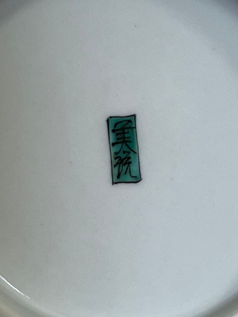 人間国宝 吉田美統 秀逸作 釉裏金彩 花瓶 『椿寿』 Y41 本物保証 完品