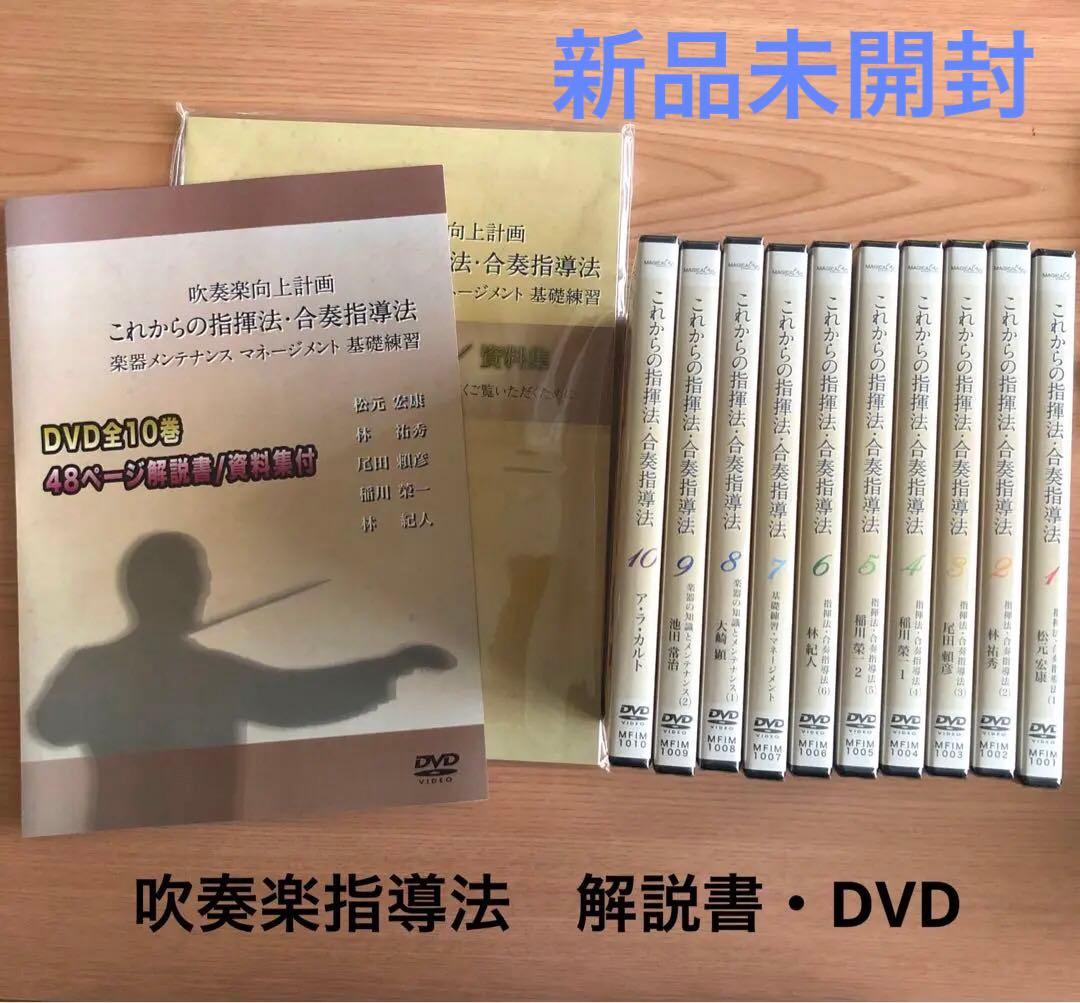 【お値下げしました！】吹奏楽指揮法・合奏指導法　DVD全10巻
