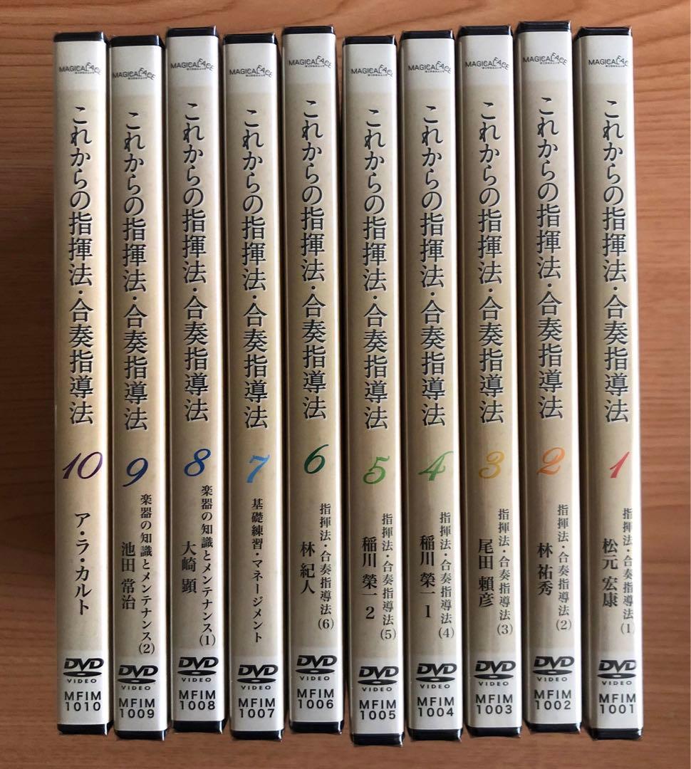 【お値下げしました！】吹奏楽指揮法・合奏指導法　DVD全10巻