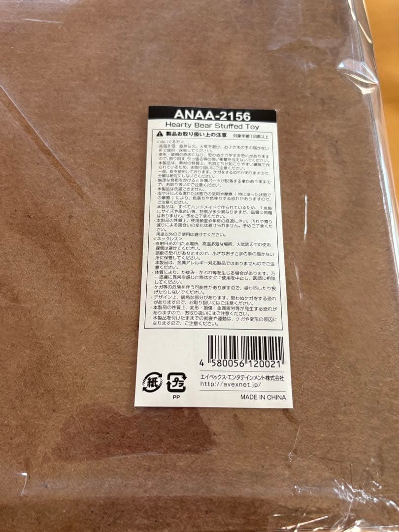 AAA 末吉秀太 Heartybear 確認開封のみ ハーティーベア