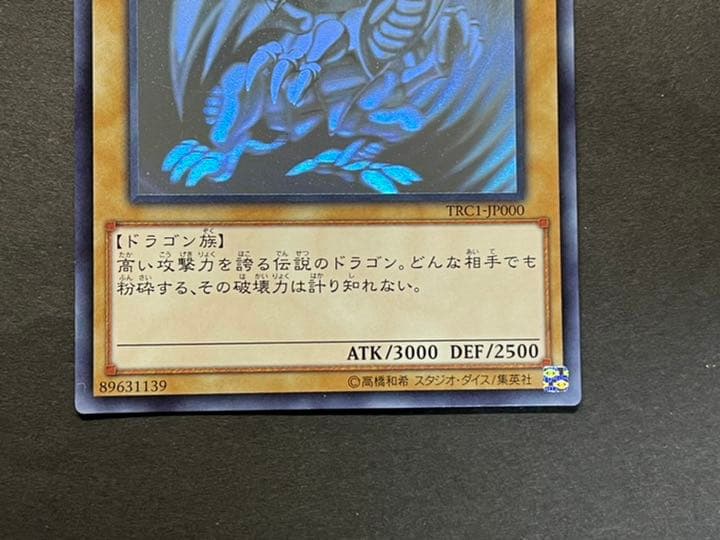 遊戯王 青眼の白龍 ホロ TRC1-JP000 最終値下げ