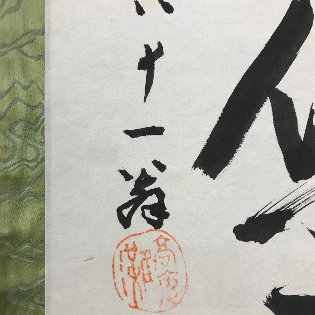 真作/大徳寺/中村雪山/書/一行書/間雲潭影日悠悠/布袋屋掛軸HK-142