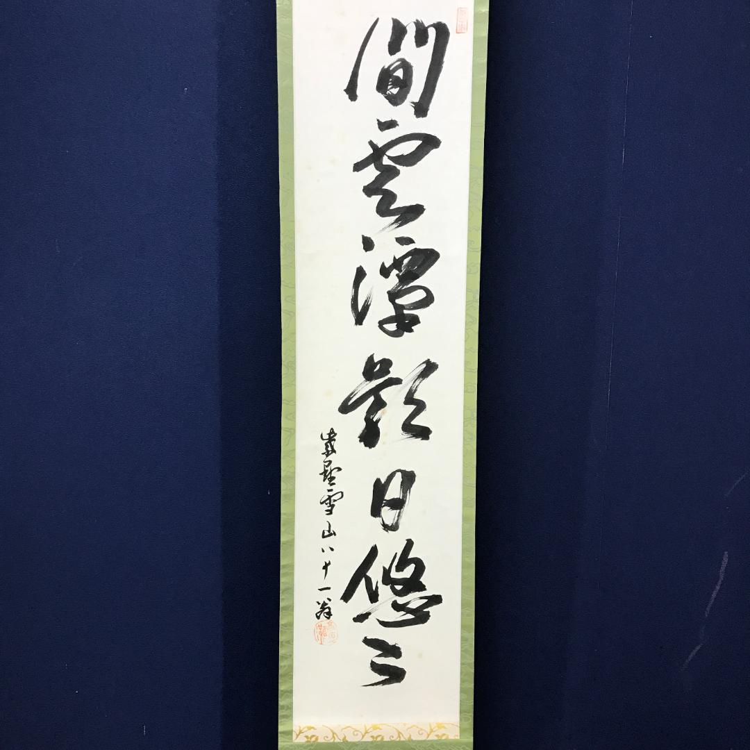 真作/大徳寺/中村雪山/書/一行書/間雲潭影日悠悠/布袋屋掛軸HK-142