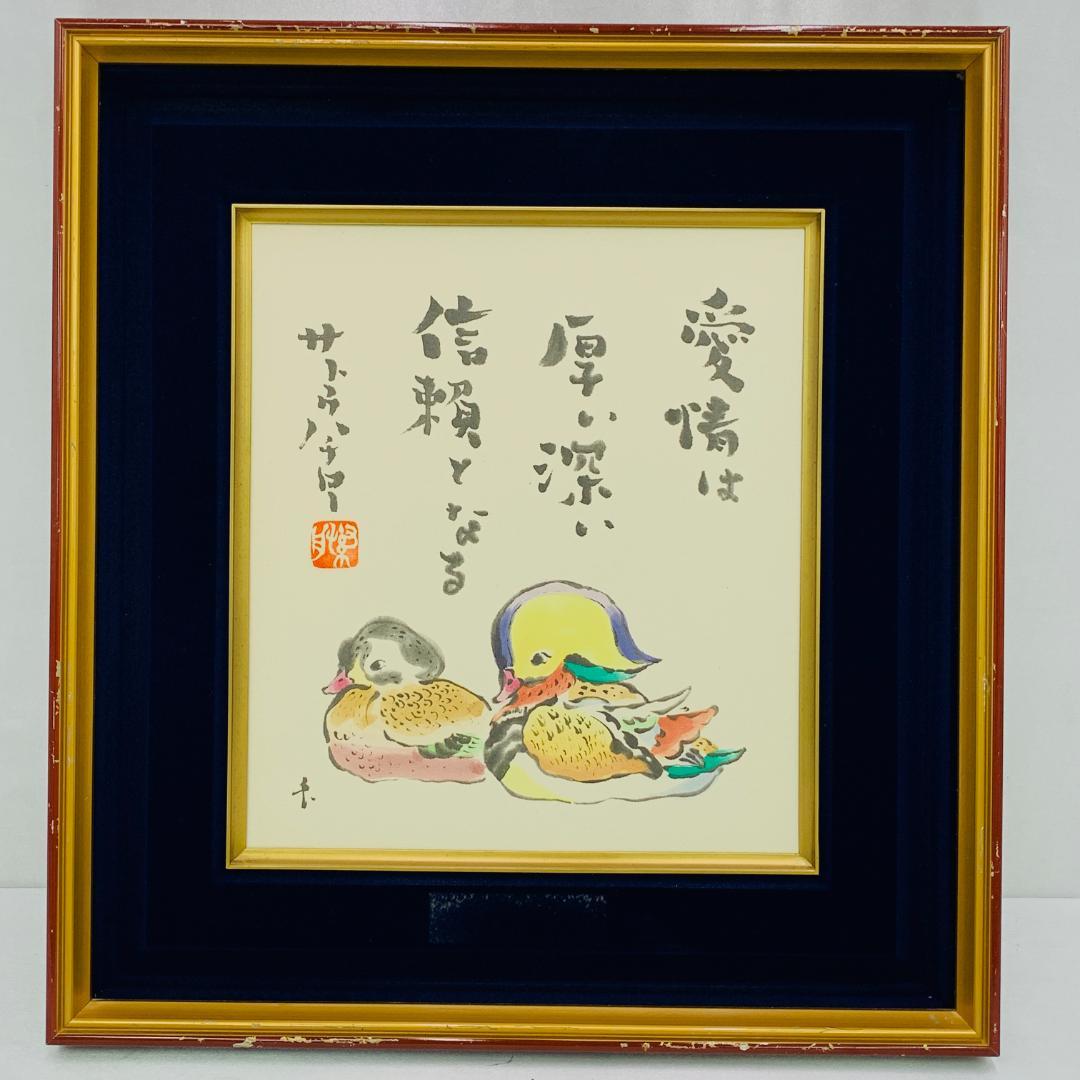 サトウハチロー 詩 水野千齢 画 詩画 額装 アクリル 落款 サイン入り