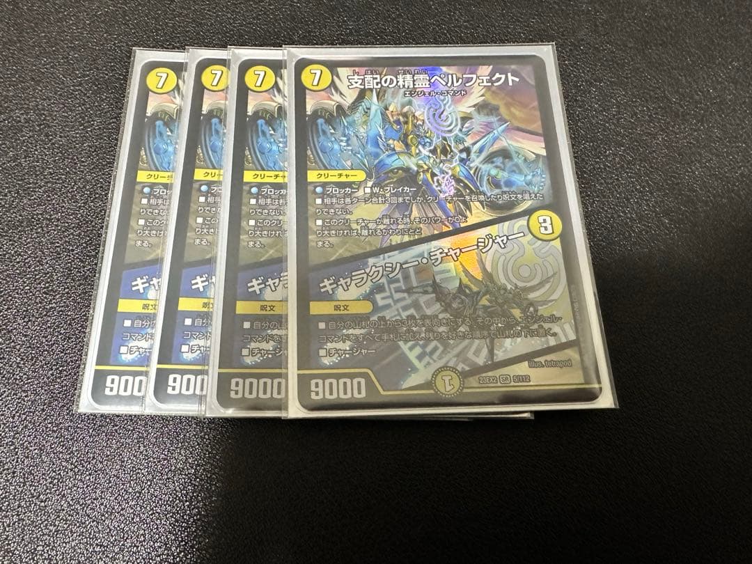 支配の精霊ペルフェクト/ギャラクシー・ チャージャー　4枚セットメルカリ便