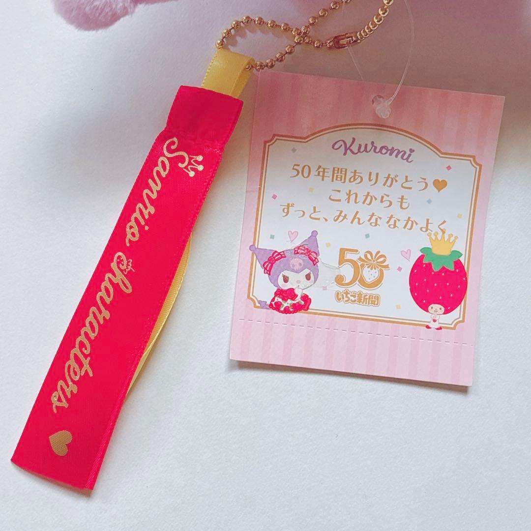 ♡ キティ マイメロ クロミ いちご新聞 50周年 マスコット チャーム ♡