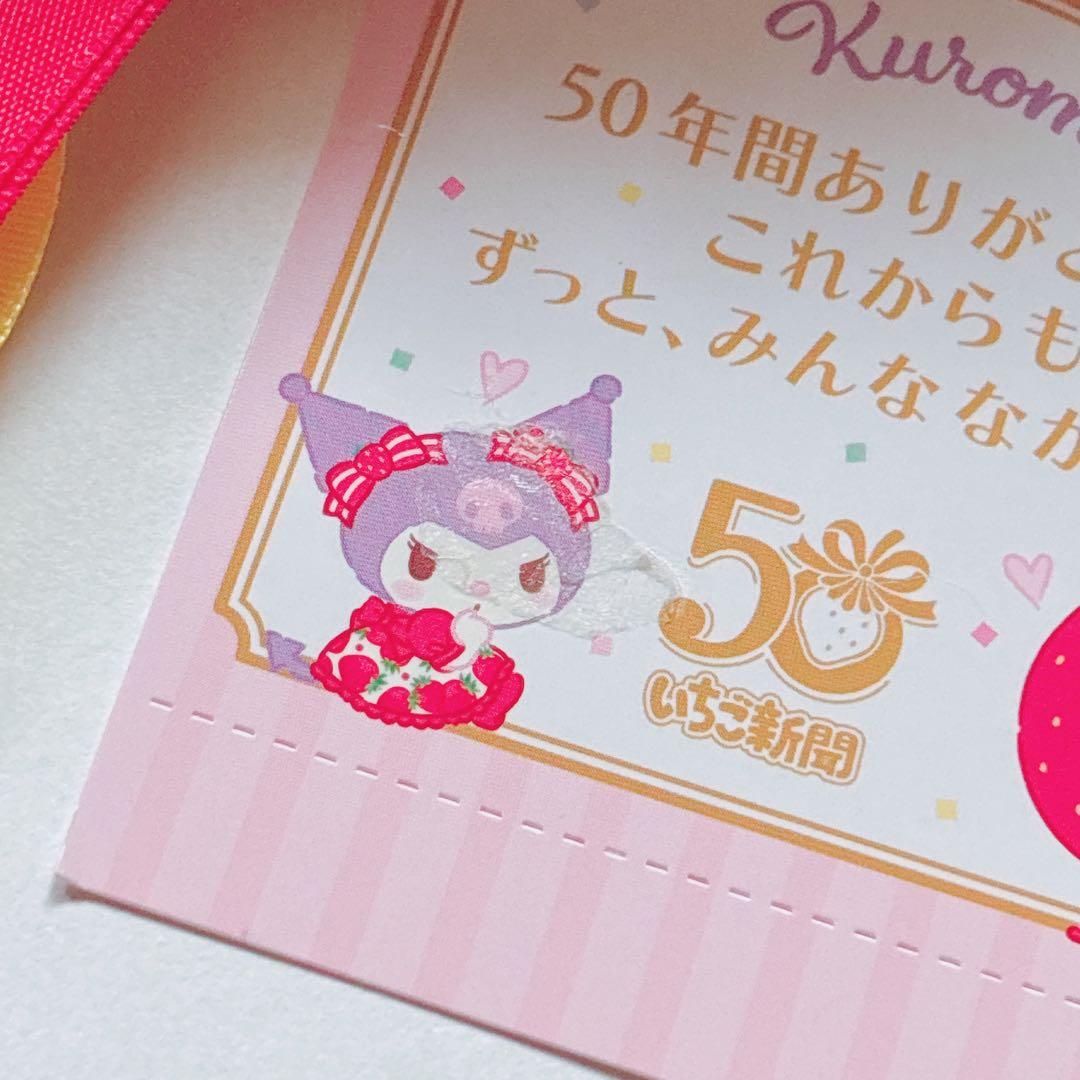 ♡ キティ マイメロ クロミ いちご新聞 50周年 マスコット チャーム ♡