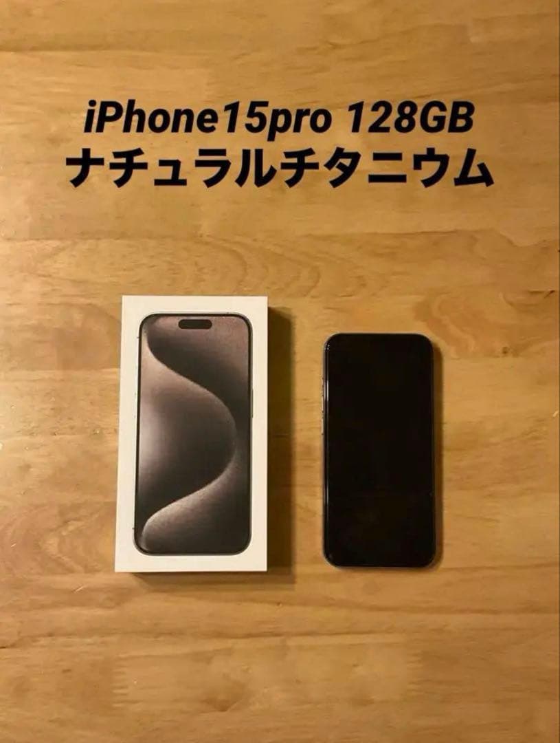 iPhone 15 Pro 128GB ナチュラルチタニウム