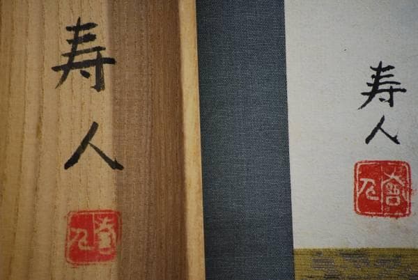 真作/宮尾寿人/車海老/桐共箱付/布袋屋掛軸HC-728