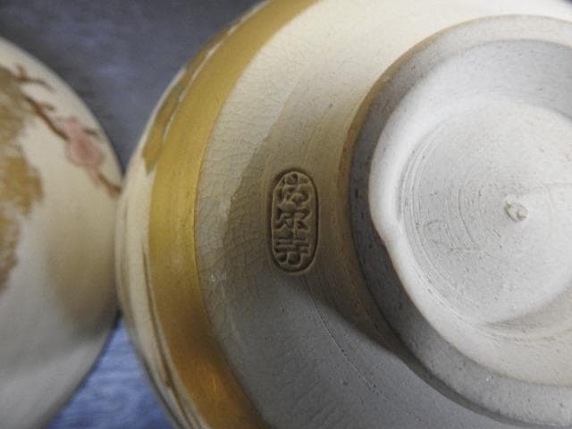 杉田祥平　清閑寺窯　茶碗四個セット　保存箱　MA469