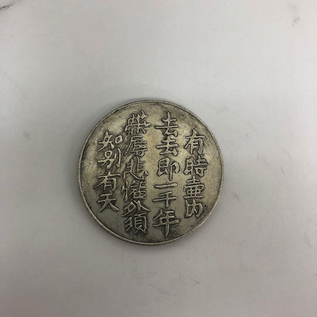古銭中国古銭 骨董品 メダル coin 有徳通宝 銀製 旧貨幣 27g 8