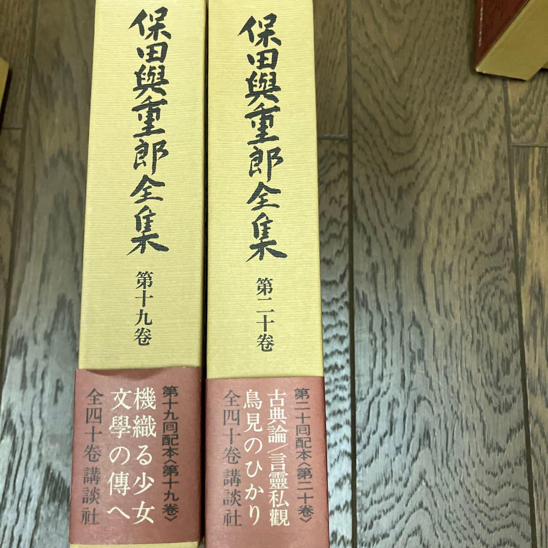 保田與重郎全集 四十巻セットのうち1-20巻
