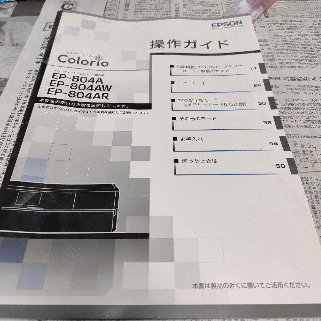 EPSON EP-804AW プリンタージャンク