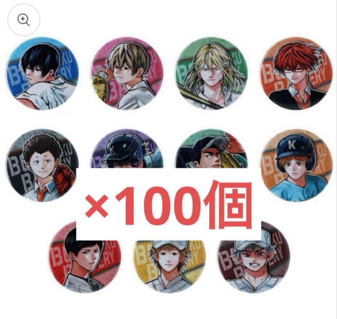 忘却バッテリー コレクション缶バッジ 第1弾 100個セット