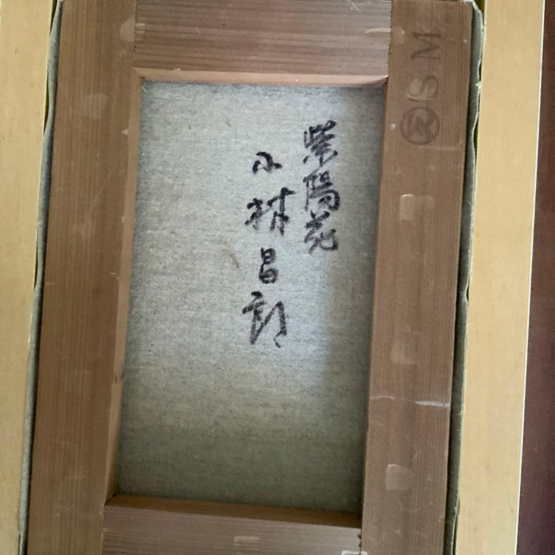 油絵　小林昌　紫陽花