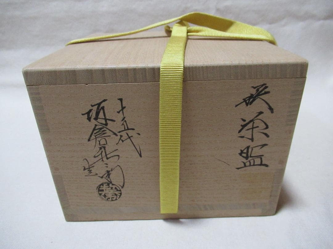 萩焼　１５代坂倉新兵衛　茶碗銘瑞雲　表千家尋牛斎極め　共箱