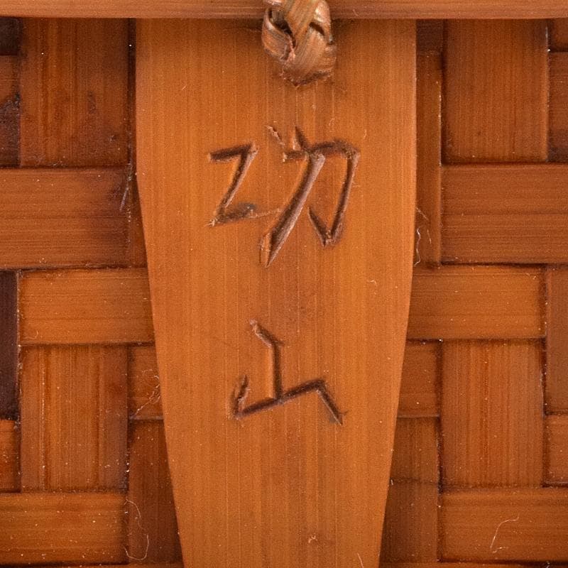 茶道具　江南市無形文化財　瀬邉功山作　綾網代編花入籠　共布共箱　V　R9491B